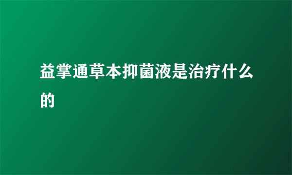 益掌通草本抑菌液是治疗什么的