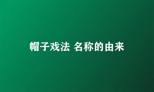 帽子戏法 名称的由来