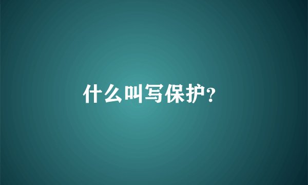 什么叫写保护？