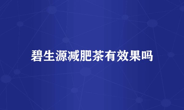 碧生源减肥茶有效果吗