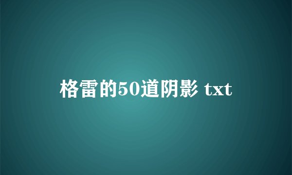 格雷的50道阴影 txt