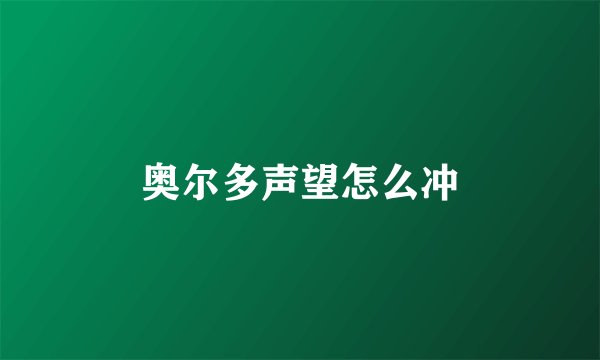 奥尔多声望怎么冲