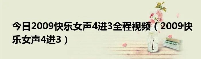 今日2009快乐女声4进3全程视频（2009快乐女声4进3）