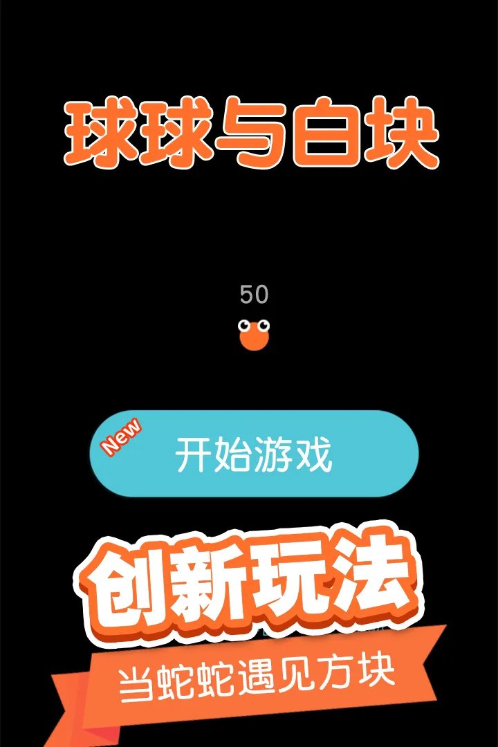 球球与白块好玩吗 球球与白块玩法简介