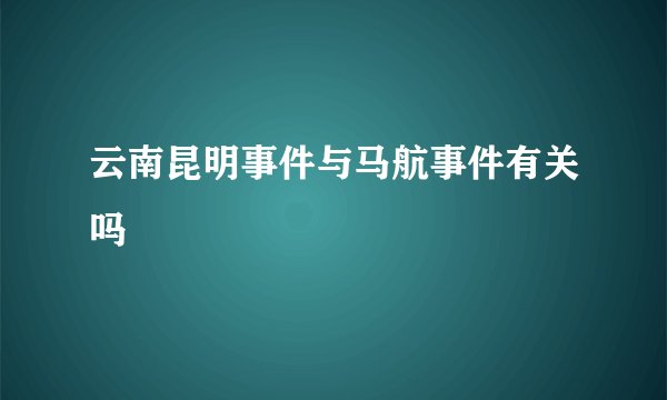 云南昆明事件与马航事件有关吗