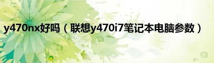 y470nx好吗（联想y470i7笔记本电脑参数）