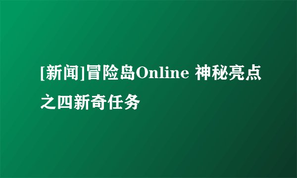 [新闻]冒险岛Online 神秘亮点之四新奇任务