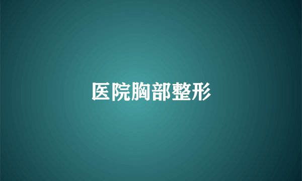 医院胸部整形