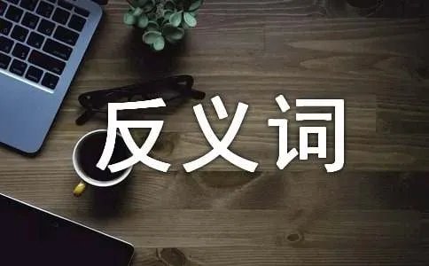 趾高气扬的反义词