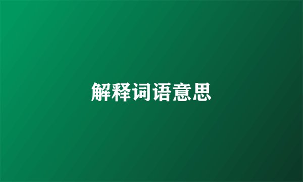 解释词语意思