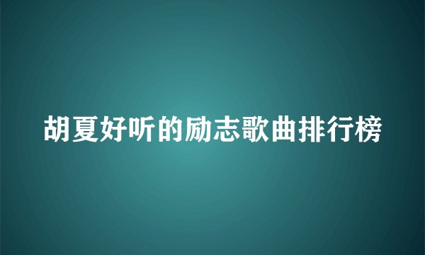 胡夏好听的励志歌曲排行榜