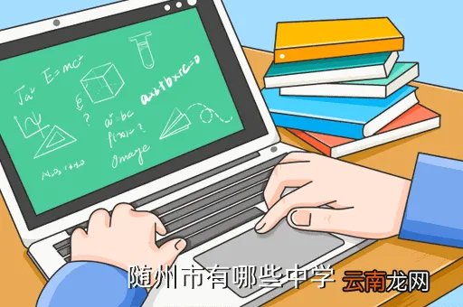 随州学校，随州市有哪些中学