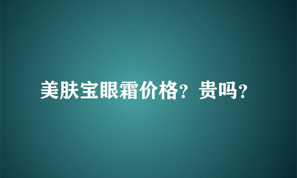 美肤宝眼霜价格？贵吗？