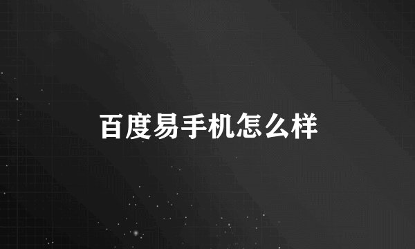 百度易手机怎么样
