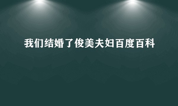 我们结婚了俊美夫妇百度百科