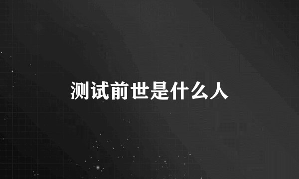 测试前世是什么人