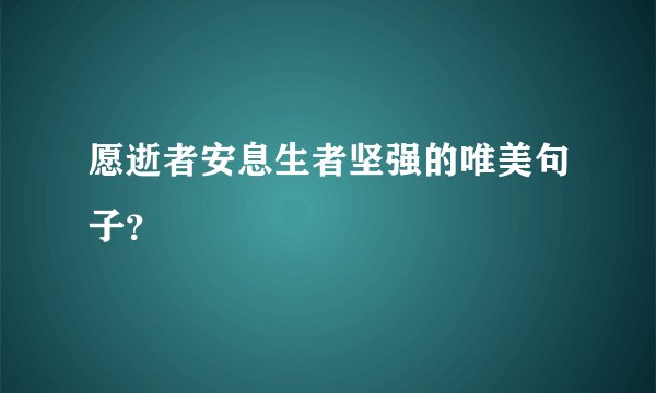 愿逝者安息生者坚强的唯美句子？