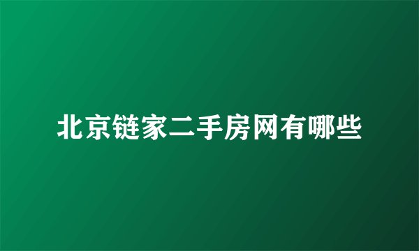 北京链家二手房网有哪些