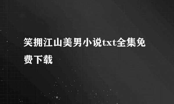 笑拥江山美男小说txt全集免费下载
