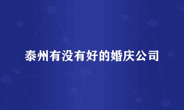 泰州有没有好的婚庆公司
