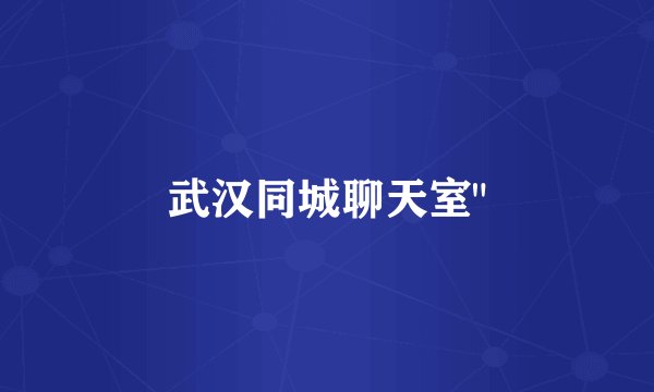 武汉同城聊天室