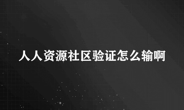 人人资源社区验证怎么输啊