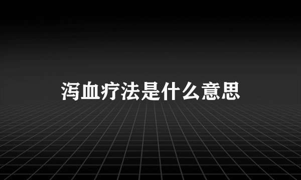 泻血疗法是什么意思