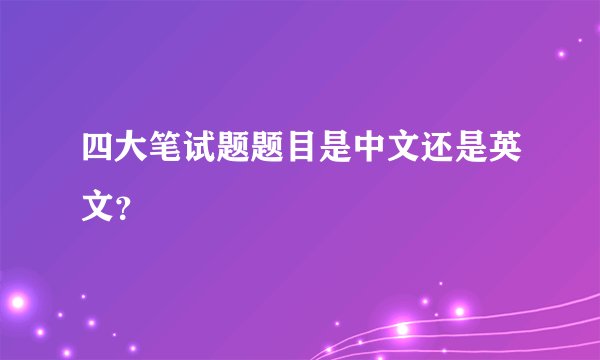 四大笔试题题目是中文还是英文？