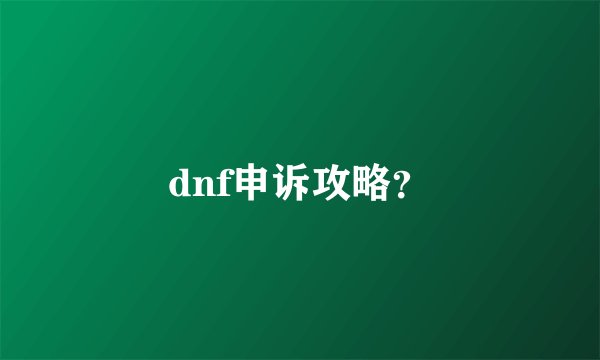 dnf申诉攻略？