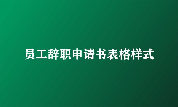 员工辞职申请书表格样式