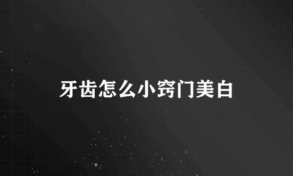 牙齿怎么小窍门美白