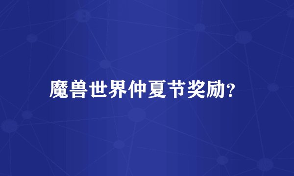 魔兽世界仲夏节奖励？