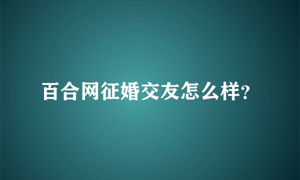 百合网征婚交友怎么样？