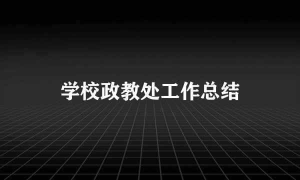 学校政教处工作总结
