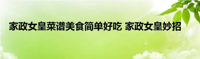 家政女皇菜谱美食简单好吃 家政女皇妙招