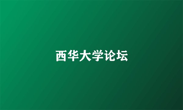 西华大学论坛