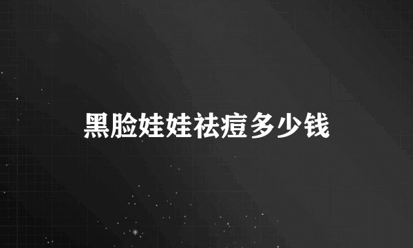 黑脸娃娃祛痘多少钱