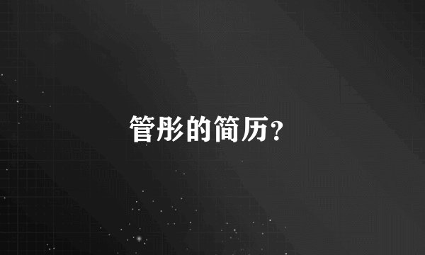 管彤的简历?