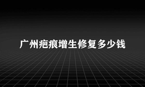 广州疤痕增生修复多少钱