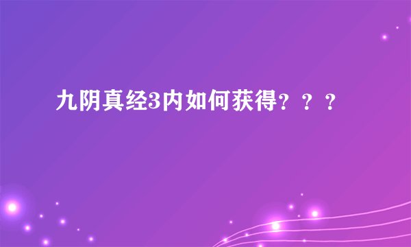九阴真经3内如何获得？？？
