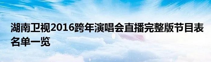 湖南卫视2016跨年演唱会直播完整版节目表名单一览