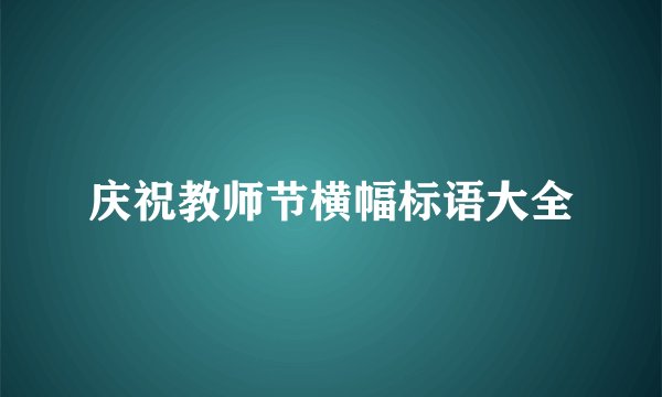 庆祝教师节横幅标语大全