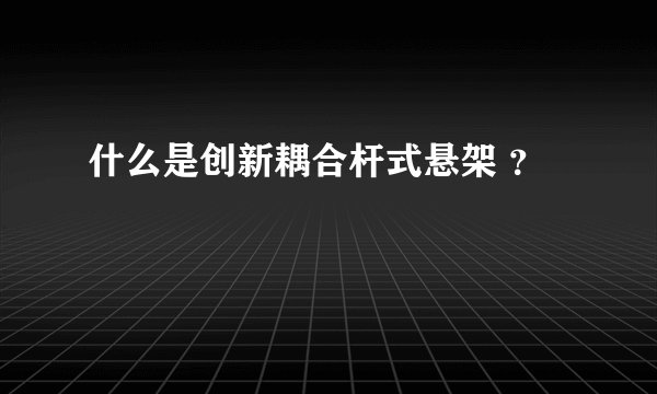 什么是创新耦合杆式悬架 ？