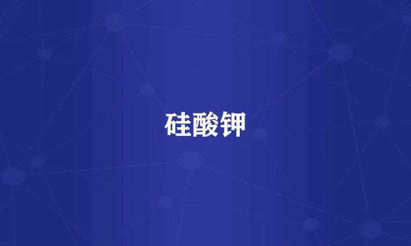 硅酸钾