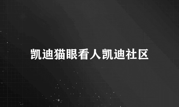 凯迪猫眼看人凯迪社区