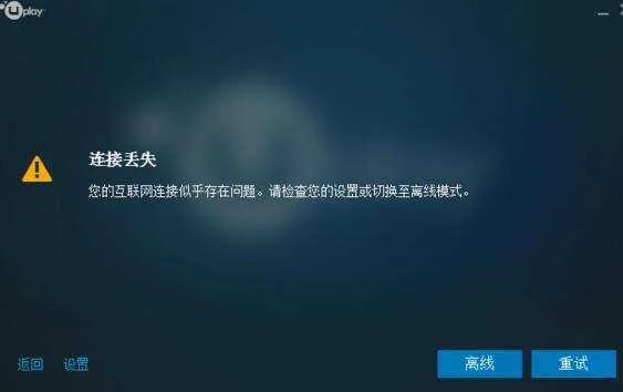 uplay登陆不上、连接丢失是什么原因?