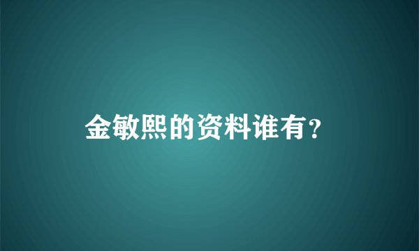 金敏熙的资料谁有？