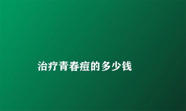 
    治疗青春痘的多少钱
  