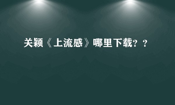 关颖《上流感》哪里下载？？