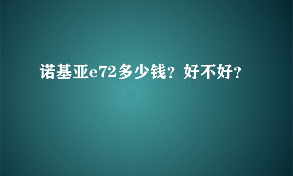诺基亚e72多少钱？好不好？